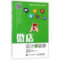 [M]微店设计与装修/林海-9787115456915