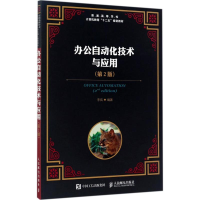 [M]办公自动化技术与应用-9787115454331