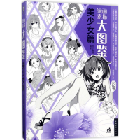 [M]漫画素描大图鉴-9787515348322