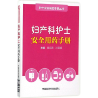 [M]妇产科护士安全用药手册-9787506793995