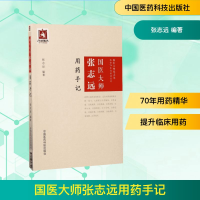 [M]国医大师张志远用药手记-9787506793322
