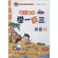 [M]幼小衔接举一反三 拼音 2 A版-9787545054187