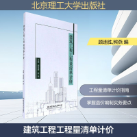 [M]建筑工程工程量清单计价-9787568242158