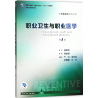 [M]职业卫生与职业医学-9787117246651