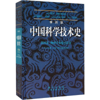 [M]中国科学技术史 第4卷 物理学及相关技术 第3分册 土木工程与航海技术-9787030224224