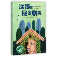 [M]汉娜的秘密剧院-9787549599509