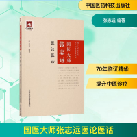 [M]国医大师张志远医论医话-9787506793315
