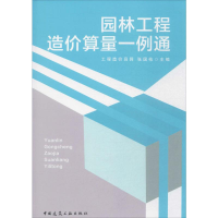 [M]园林工程造价算量一例通-9787112197798