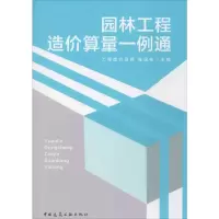 [M]园林工程造价算量一例通-9787112197798
