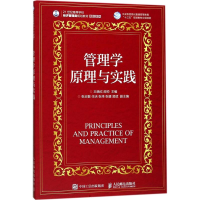 [M]管理学原理与实践-9787115459411