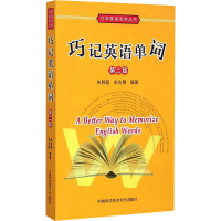 [M]巧记英语单词 第2版-9787312034435