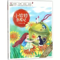 [M]小铃铛历险记-9787514363272