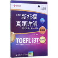 [M]新托福真题详解-9787300216409