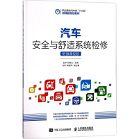 [M]汽车安全与舒适系统检修-9787115460035