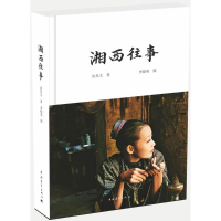 [M]湘西往事-9787515347424