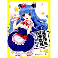 [M]漫画技法标准教程-9787515348339