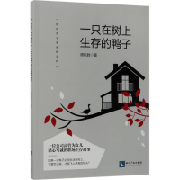 [M]一只在树上生存的鸭子-9787513049412