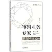 [M]审判业务专家是怎样炼成的-9787519708795