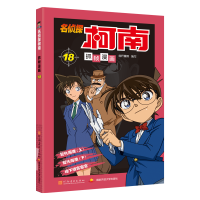 [M]名侦探柯南抓帧漫画 18-9787540135294