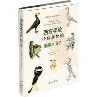 [M]西方手绘珍稀驯化鸽-9787301286852