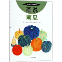 [M]画说南瓜-9787109227347