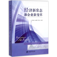 [M]经济新常态和企业新变革-9787552021417