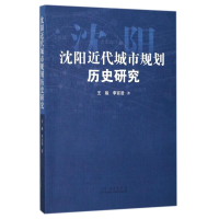 [M]沈阳近代城市规划历史研究-9787209109376