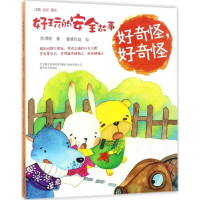[M]好玩的安全故事-9787531351894