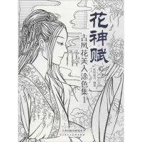 [M]花神赋:古风花美人涂色集.1-9787530583517