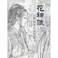 [M]花神赋:古风花美人涂色集.1-9787530583517