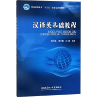 [M]汉译英基础教程-9787568252898