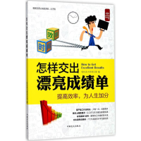 [M]怎样交出漂亮成绩单-9787500279570