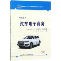 [M]汽车电子商务-9787114144387