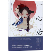 [M]一心居-9787506397711