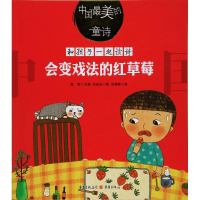 [M]会变戏法的红草莓-9787229123321