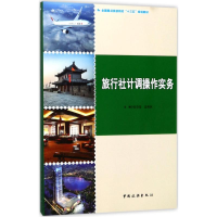 [M]旅行社计调操作实务-9787503258497