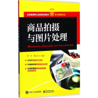[M]商品拍摄与图片处理-9787121321658