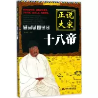 [M]正说大宋十八帝-9787509012635