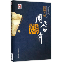 [M]国医大师周信有医学精华-9787506792189