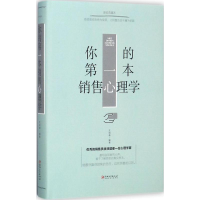 [M]你的第一本销售心理学-9787548054290