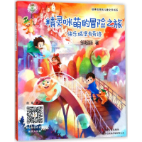 [M]精灵咪萌的冒险之旅-9787532164967