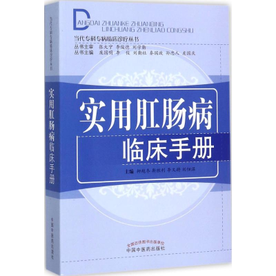 [M]实用肛肠病临床手册-9787513221023
