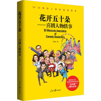[M]花开五十朵——喜剧人物轶事-9787511549945
