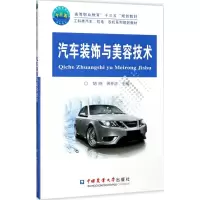 [M]汽车装饰与美容技术-9787565518300