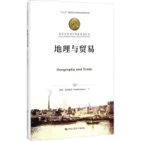 [M]地理与贸易-9787300247366