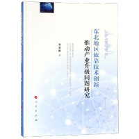 [M]东北地区依靠技术创新推动产业升级问题研究-9787010199931