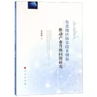[M]东北地区依靠技术创新推动产业升级问题研究-9787010199931
