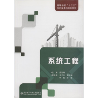 [M]系统工程-9787560645544