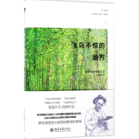 [M]飞鸟不惊的地方-9787301280607