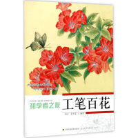[M]工笔百花-9787534430947